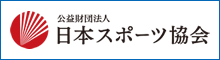 公益財団法人　日本スポーツ協会