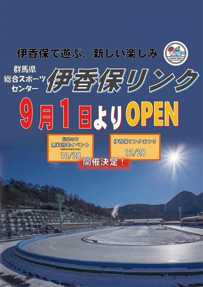 群馬県スポーツ協会 令和元年度伊香保スケートリンクオープンについて