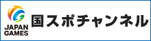 国スポチャンネル