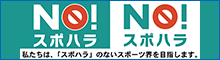 NO!スポハラ