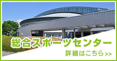 スポーツセンター