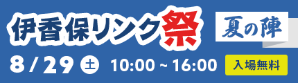 伊香保リンク夏の陣