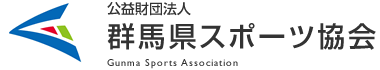 群馬県スポーツ協会