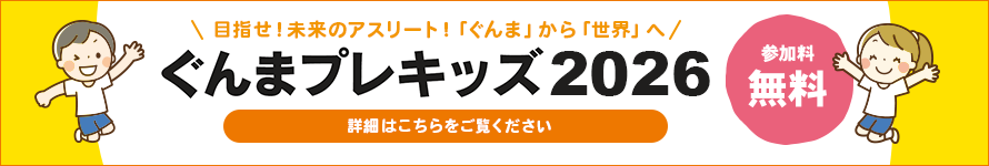 プレキッズ2026
