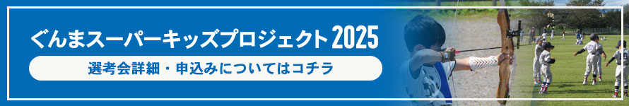 スーパーキッズプロジェクト2025選考会申込み