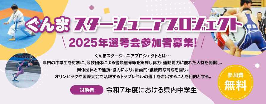 ぐんまスタージュニアプロジェクト2025 | ジュニア育成｜公益財団法人