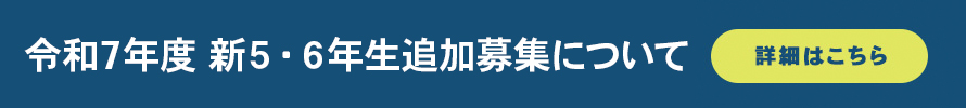 令和7年度新5・6年生追加募集について